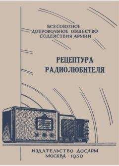 И. Горащенко (Составитель) - Рецептура радиолюбителя (Консультация центрального радиоклуба) - Читать 📖 Читать онлайн 👀 Читаемые книги читать онлайн бесплатно 🔥 booksread-online.com