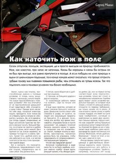 Журнал Прорез - Как наточить нож в поле - Читать 📖 Читать онлайн 👀 Читаемые книги читать онлайн бесплатно 🔥 booksread-online.com
