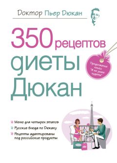 Пьер Дюкан - 350 рецептов диеты Дюкан - Читать 📖 Читать онлайн 👀 Читаемые книги читать онлайн бесплатно 🔥 booksread-online.com