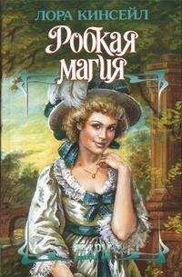 Лаура Кинсейл - Робкая магия - Читать 📖 Читать онлайн 👀 Читаемые книги читать онлайн бесплатно 🔥 booksread-online.com