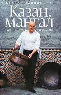 Сталик Ханкишиев - Казан, мангал и другие мужские удовольствия - Читать 📖 Читать онлайн 👀 Читаемые книги читать онлайн бесплатно 🔥 booksread-online.com