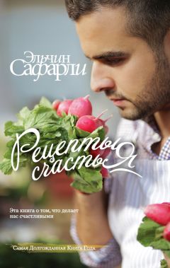 Эльчин Сафарли - Рецепты счастья. Дневник восточного кулинара (сборник) - Читать 📖 Читать онлайн 👀 Читаемые книги читать онлайн бесплатно 🔥 booksread-online.com