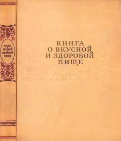 Редакционная коллегия - Книга о вкусной и здоровой пище - Читать 📖 Читать онлайн 👀 Читаемые книги читать онлайн бесплатно 🔥 booksread-online.com