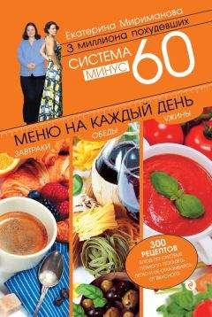 Екатерина Мириманова - Система минус 60. Меню на каждый день. Завтраки, обеды, ужины - Читать 📖 Читать онлайн 👀 Читаемые книги читать онлайн бесплатно 🔥 booksread-online.com