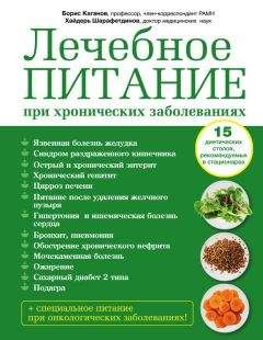Борис Каганов - Лечебное питание при хронических заболеваниях - Читать 📖 Читать онлайн 👀 Читаемые книги читать онлайн бесплатно 🔥 booksread-online.com
