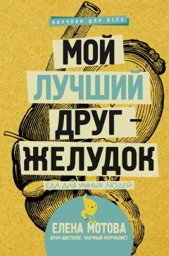 Елена Мотова - Мой лучший друг – желудок. Еда для умных людей - Читать 📖 Читать онлайн 👀 Читаемые книги читать онлайн бесплатно 🔥 booksread-online.com