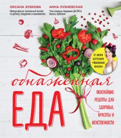 Оксана Зубкова - Обнаженная еда. Вкуснейшие рецепты для здоровья, красоты и женственности - Читать 📖 Читать онлайн 👀 Читаемые книги читать онлайн бесплатно 🔥 booksread-online.com