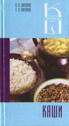 Л. Лагутина - Каши: сборник кулинарных рецептов - Читать 📖 Читать онлайн 👀 Читаемые книги читать онлайн бесплатно 🔥 booksread-online.com