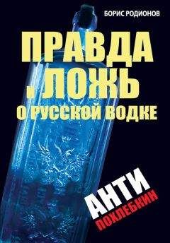Борис Родионов - Правда и ложь о русской водке. АнтиПохлебкин - Читать 📖 Читать онлайн 👀 Читаемые книги читать онлайн бесплатно 🔥 booksread-online.com