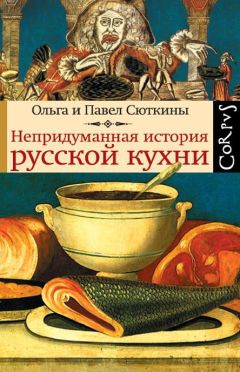 Ольга Сюткина - Непридуманная история русской кухни - Читать 📖 Читать онлайн 👀 Читаемые книги читать онлайн бесплатно 🔥 booksread-online.com