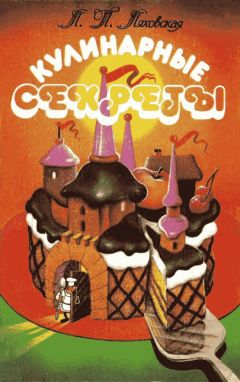 Лидия Ляховская - Кулинарные секреты - Читать 📖 Читать онлайн 👀 Читаемые книги читать онлайн бесплатно 🔥 booksread-online.com