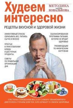 Алексей Ковальков - Худеем интересно. Рецепты вкусной и здоровой жизни - Читать | Читать онлайн | Читаемые книги читать онлайн бесплатно | booksread-online.com