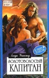 Линда Уинстед - Золотоволосый капитан - Читать | Читать онлайн | Читаемые книги читать онлайн бесплатно | booksread-online.com