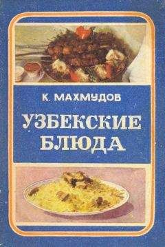 Карим Махмудов - Узбекские блюда - Читать | Читать онлайн | Читаемые книги читать онлайн бесплатно | booksread-online.com