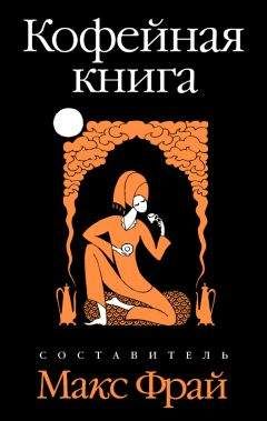 Макс Фрай - Кофейная книга - Читать 📖 Читать онлайн 👀 Читаемые книги читать онлайн бесплатно 🔥 booksread-online.com