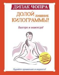Дипак Чопра - Долой лишние килограммы! Быстро и навсегда! Метод Чопры, которым пользуются голливудские звезды - Читать | Читать онлайн | Читаемые книги читать онлайн бесплатно | booksread-online.com