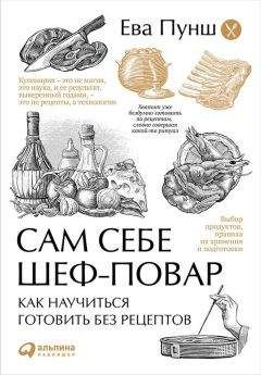 Ева Пунш - Сам себе шеф-повар. Как научиться готовить без рецептов - Читать 📖 Читать онлайн 👀 Читаемые книги читать онлайн бесплатно 🔥 booksread-online.com