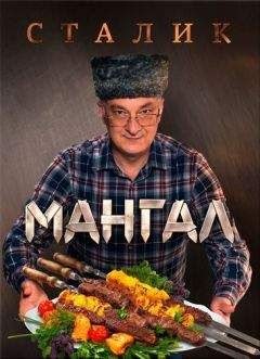 Сталик Ханкишиев - Мангал - Читать | Читать онлайн | Читаемые книги читать онлайн бесплатно | booksread-online.com