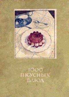 Е. ДРАСУТЕНЕ - 1000 вкусных блюд [для программ-читалок С ПОДДЕРЖКОЙ таблиц] - Читать | Читать онлайн | Читаемые книги читать онлайн бесплатно | booksread-online.com