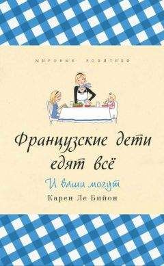 Карен Бийон - Французские дети едят всё - Читать | Читать онлайн | Читаемые книги читать онлайн бесплатно | booksread-online.com
