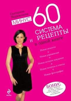 Екатерина Мириманова - Минус 60. Система и рецепты в одной книге - Читать 📖 Читать онлайн 👀 Читаемые книги читать онлайн бесплатно 🔥 booksread-online.com