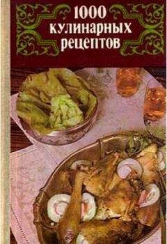 В. Астафьев - 1000 кулинарных рецептов. - Читать 📖 Читать онлайн 👀 Читаемые книги читать онлайн бесплатно 🔥 booksread-online.com