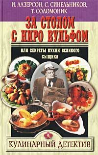 И Лазерсон - За столом с Ниро Вульфом, или Секреты кухни великого сыщика - Читать 📖 Читать онлайн 👀 Читаемые книги читать онлайн бесплатно 🔥 booksread-online.com