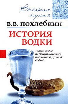 Вильям Похлёбкин - История водки - Читать 📖 Читать онлайн 👀 Читаемые книги читать онлайн бесплатно 🔥 booksread-online.com
