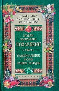 Вильям Похлёбкин - Национальные кухни наших народов - Читать 📖 Читать онлайн 👀 Читаемые книги читать онлайн бесплатно 🔥 booksread-online.com