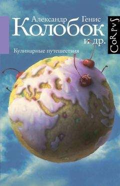 Александр Генис - Колобок и др. Кулинарные путешествия - Читать 📖 Читать онлайн 👀 Читаемые книги читать онлайн бесплатно 🔥 booksread-online.com