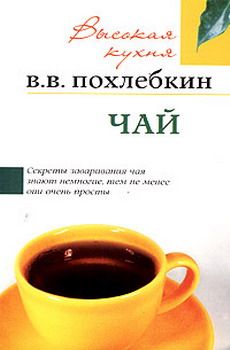 Вильям Похлёбкин - Чай - Читать 📖 Читать онлайн 👀 Читаемые книги читать онлайн бесплатно 🔥 booksread-online.com
