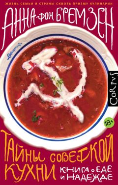 Анна фон Бремзен - Тайны советской кухни - Читать 📖 Читать онлайн 👀 Читаемые книги читать онлайн бесплатно 🔥 booksread-online.com