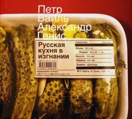 Пётр Вайль - Русская кухня в изгнании - Читать 📖 Читать онлайн 👀 Читаемые книги читать онлайн бесплатно 🔥 booksread-online.com