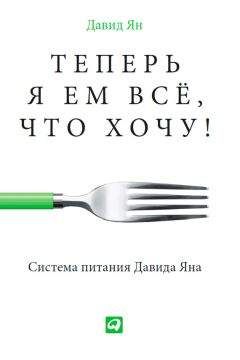Давид Ян - Теперь я ем все, что хочу! Система питания Давида Яна - Читать 📖 Читать онлайн 👀 Читаемые книги читать онлайн бесплатно 🔥 booksread-online.com