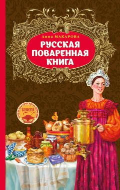 Анна Макарова - Русская поваренная книга - Читать 📖 Читать онлайн 👀 Читаемые книги читать онлайн бесплатно 🔥 booksread-online.com