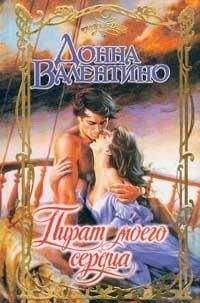 Донна Валентино - Пират моего сердца - Читать Читать онлайн Читаемые книги читать онлайн бесплатно booksread-online.com