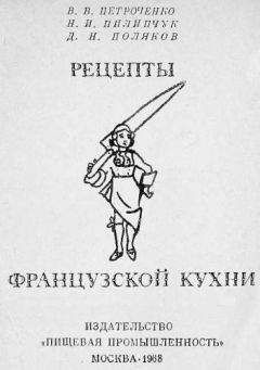 Владимир Петроченко - Рецепты французской кухни - Читать 📖 Читать онлайн 👀 Читаемые книги читать онлайн бесплатно 🔥 booksread-online.com