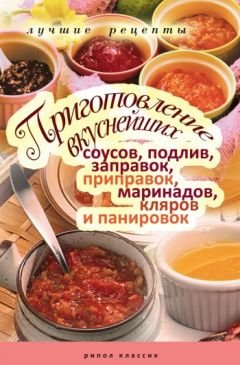 Анастасия Красичкова - Приготовление вкуснейших соусов, подлив, заправок, приправок, маринадов, кляров и панировок. Лучшие рецепты - Читать 📖 Читать онлайн 👀 Читаемые книги читать онлайн бесплатно 🔥 booksread-online.com
