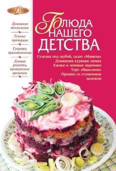 Ирина Михайлова - Блюда нашего детства - Читать 📖 Читать онлайн 👀 Читаемые книги читать онлайн бесплатно 🔥 booksread-online.com
