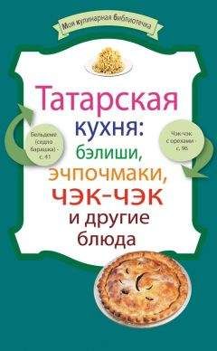 Сборник рецептов - Татарская кухня: бэлиши, эчпочмаки, чэк-чэк и другие блюда - Читать 📖 Читать онлайн 👀 Читаемые книги читать онлайн бесплатно 🔥 booksread-online.com