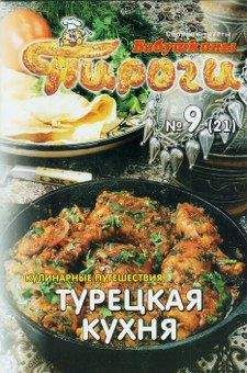 Сборник рецептов - Турецкая кухня - Читать 📖 Читать онлайн 👀 Читаемые книги читать онлайн бесплатно 🔥 booksread-online.com