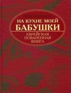 Петр Люкимсон - На кухне моей бабушки: еврейская поваренная книга - Читать | Читать онлайн | Читаемые книги читать онлайн бесплатно | booksread-online.com