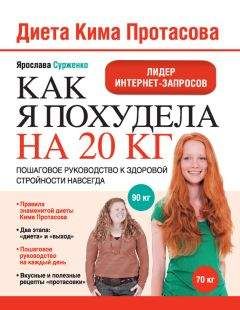 Ярослава Сурженко - Диета Кима Протасова. Как я похудела на 20 кг. Пошаговое руководство к здоровой стройности навсегда - Читать | Читать онлайн | Читаемые книги читать онлайн бесплатно | booksread-online.com