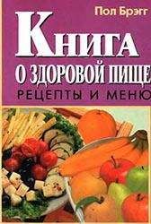 Пол Брэгг - Книга о здоровой пище. Рецепты и меню. - Читать 📖 Читать онлайн 👀 Читаемые книги читать онлайн бесплатно 🔥 booksread-online.com