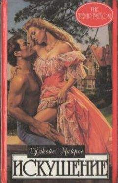 Джойс Майерс - Искушение - Читать Читать онлайн Читаемые книги читать онлайн бесплатно booksread-online.com