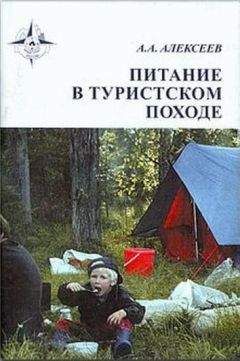 Алексей Алексеев - Питание в туристском походе - Читать 📖 Читать онлайн 👀 Читаемые книги читать онлайн бесплатно 🔥 booksread-online.com