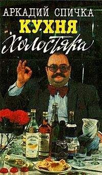 Аркадий Спичка - Кухня холостяка - Читать 📖 Читать онлайн 👀 Читаемые книги читать онлайн бесплатно 🔥 booksread-online.com