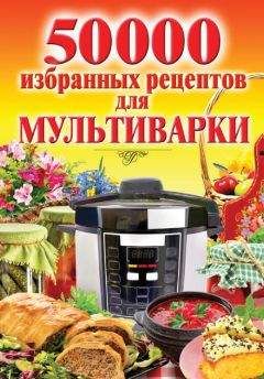 Наталья Семенова - 50 000 избранных рецептов для мультиварки - Читать 📖 Читать онлайн 👀 Читаемые книги читать онлайн бесплатно 🔥 booksread-online.com