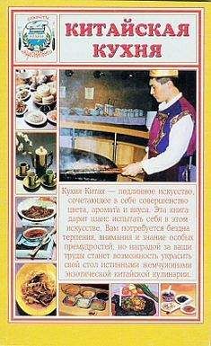 Сборник рецептов - Китайская кухня - Читать 📖 Читать онлайн 👀 Читаемые книги читать онлайн бесплатно 🔥 booksread-online.com