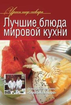 Коллектив авторов - Лучшие блюда мировой кухни - Читать 📖 Читать онлайн 👀 Читаемые книги читать онлайн бесплатно 🔥 booksread-online.com